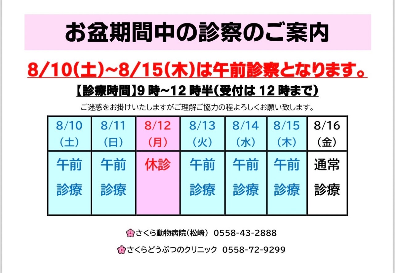 お盆期間中の診療時間