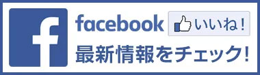 里親情報などは、facebookから発信しています。